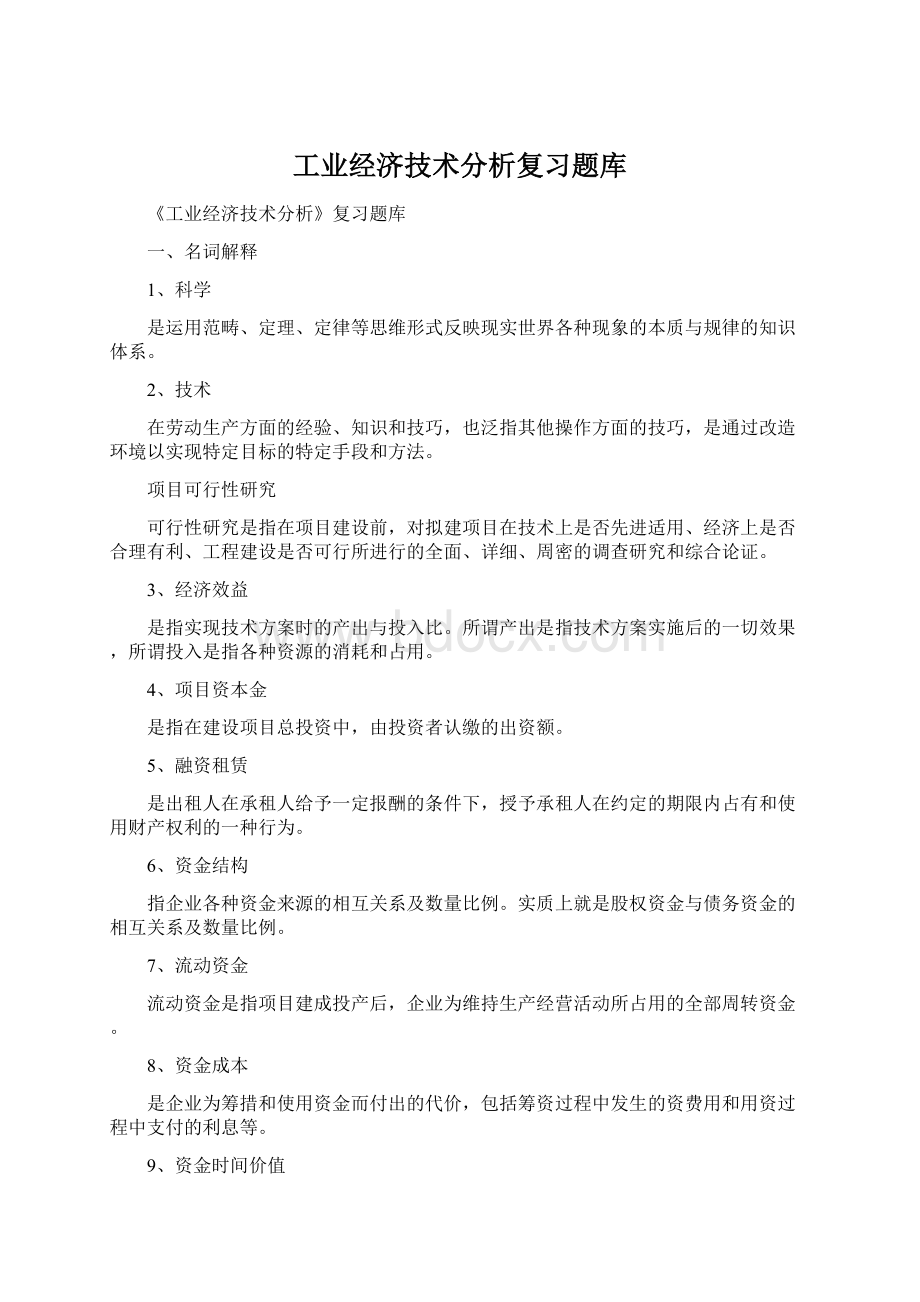 工业经济技术分析复习题库.docx