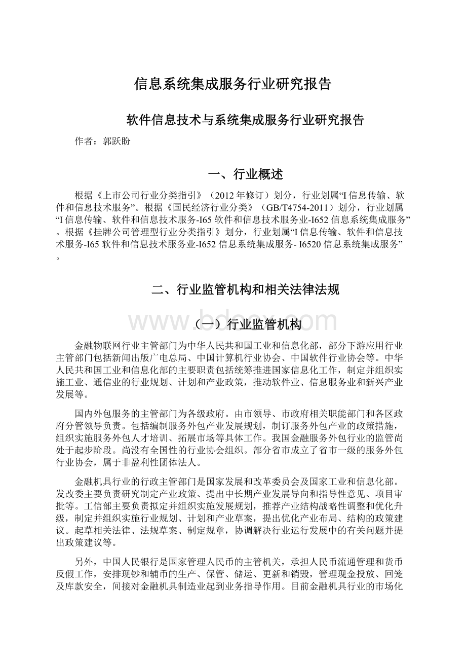 信息系统集成服务行业研究报告Word文档格式.docx_第1页