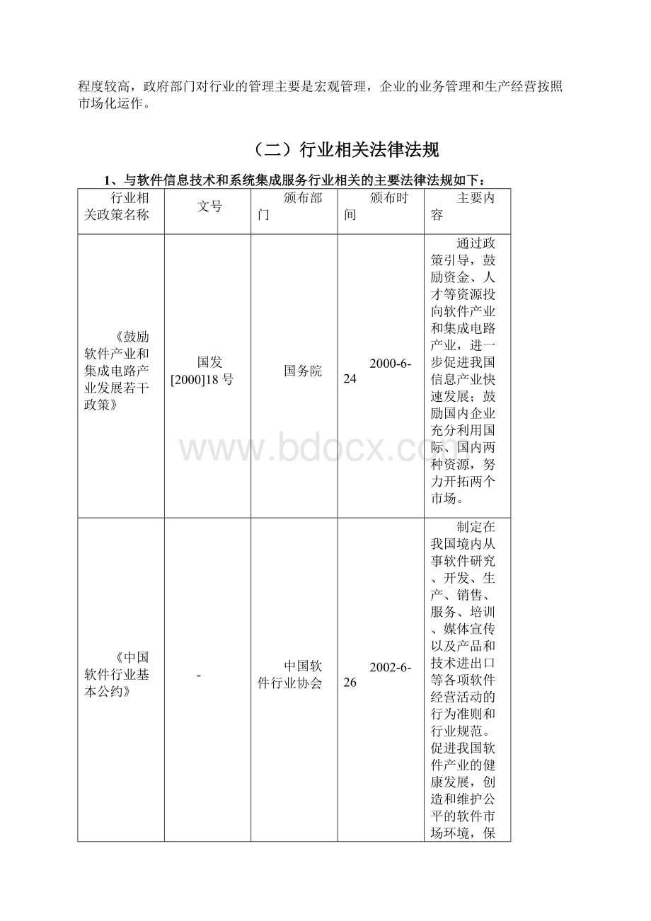 信息系统集成服务行业研究报告Word文档格式.docx_第2页