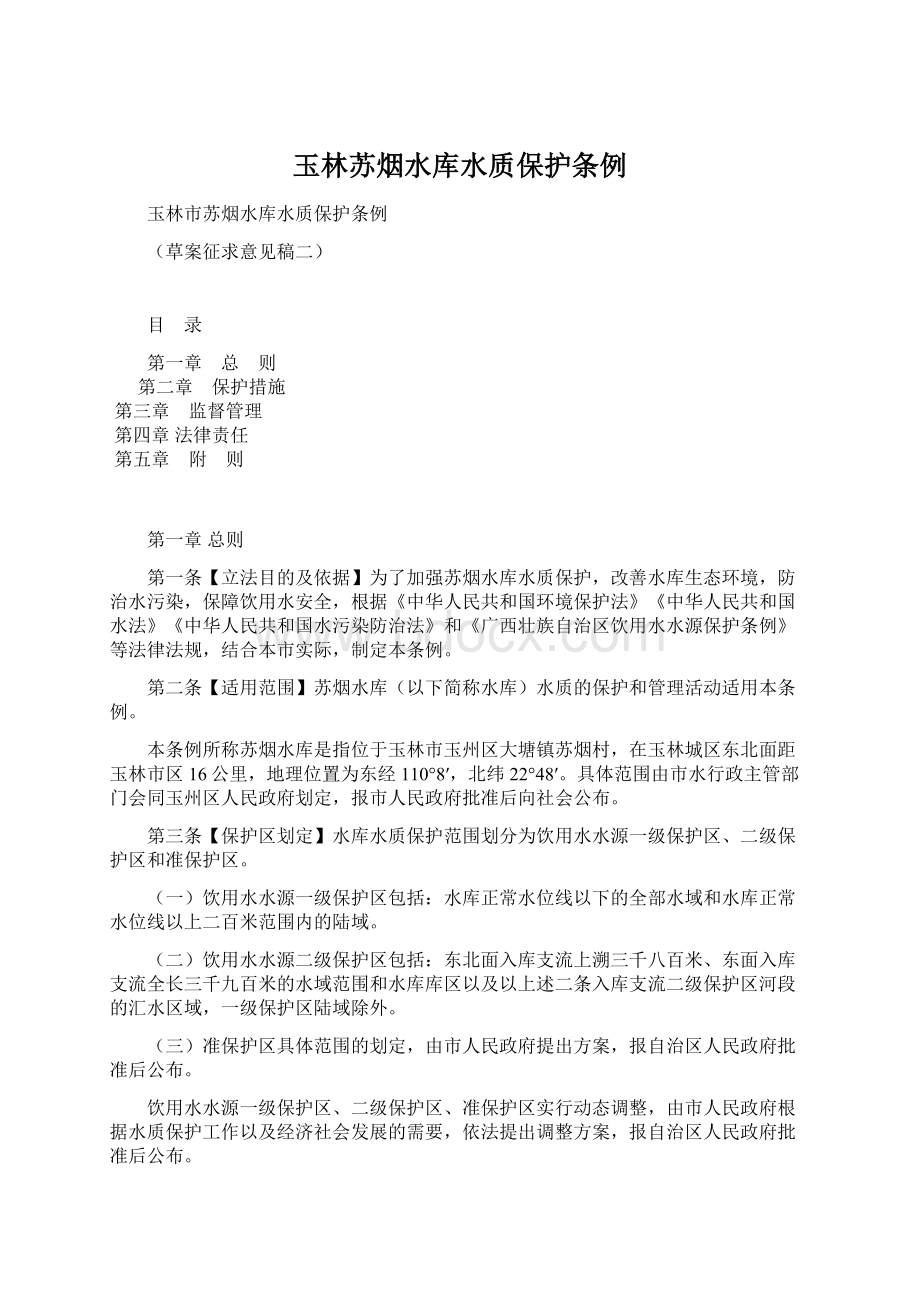 玉林苏烟水库水质保护条例Word文件下载.docx