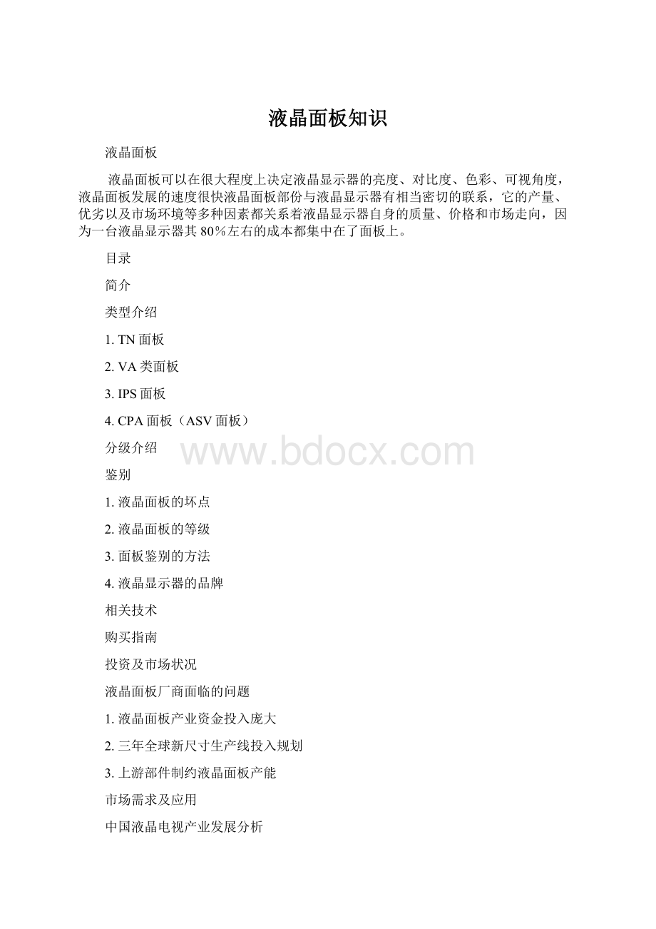 液晶面板知识Word文档格式.docx_第1页