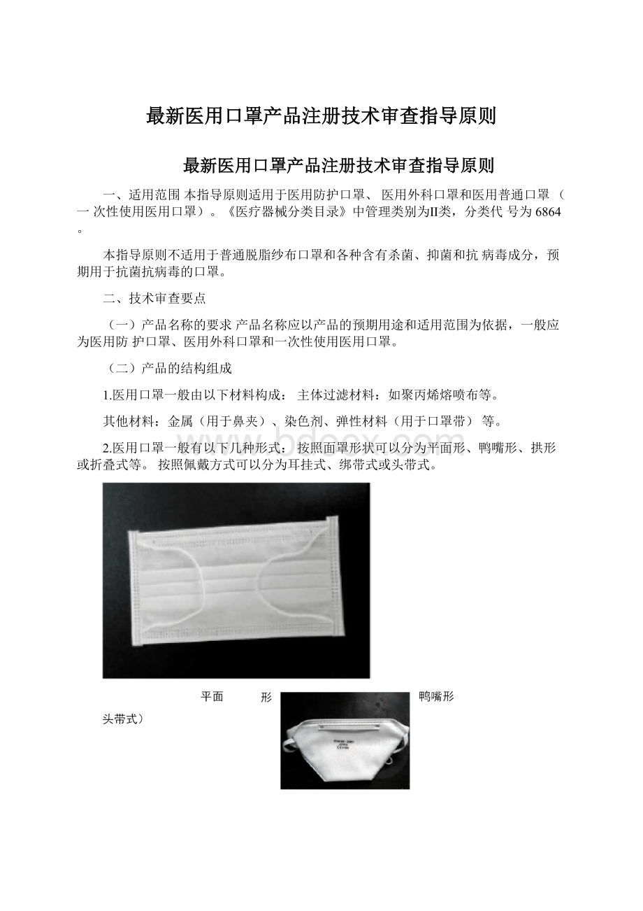 最新医用口罩产品注册技术审查指导原则.docx_第1页