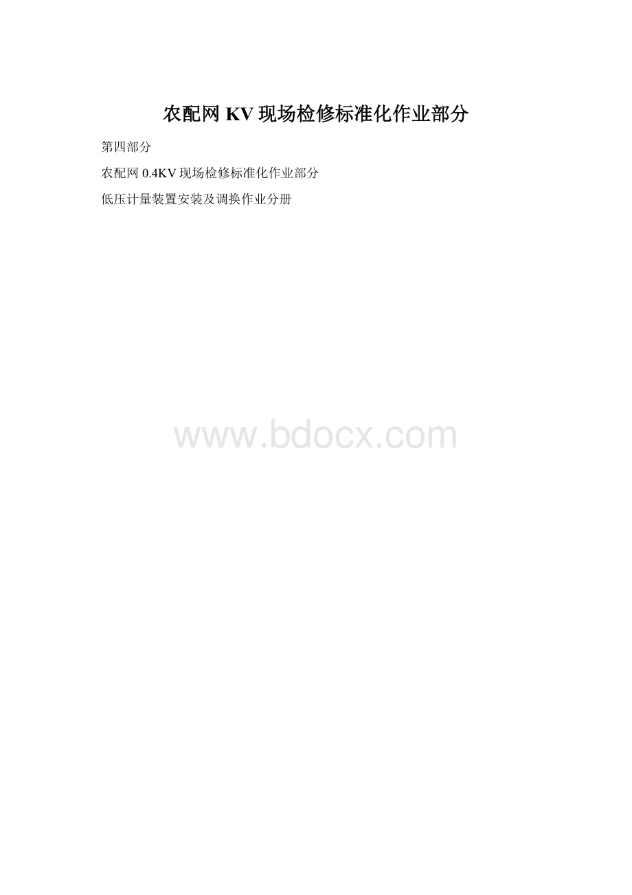 农配网KV现场检修标准化作业部分.docx