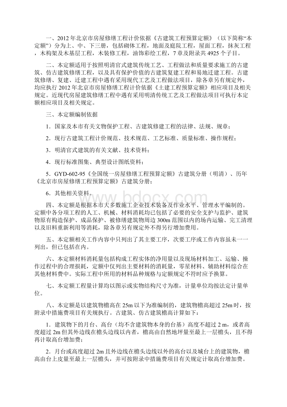 北京市房屋修缮工程计价依据古建筑工程工程上册Word文档格式.docx_第3页