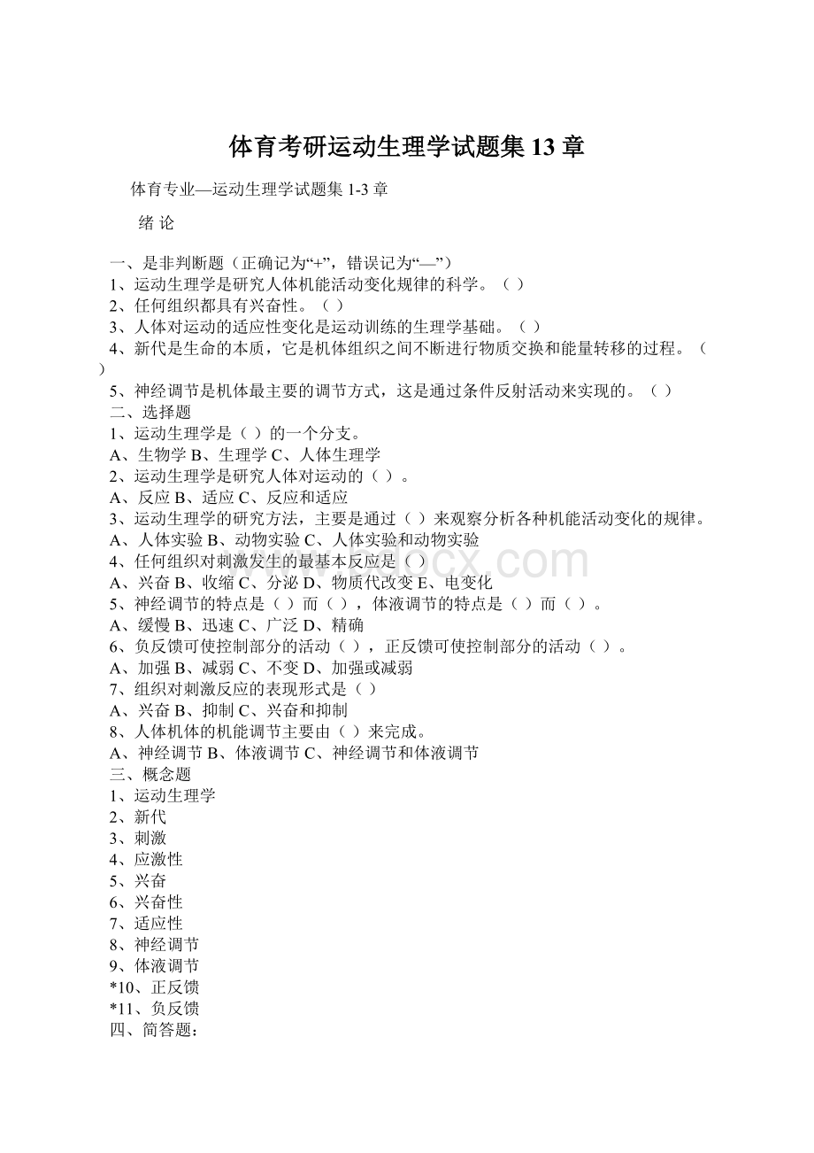 体育考研运动生理学试题集13章.docx_第1页