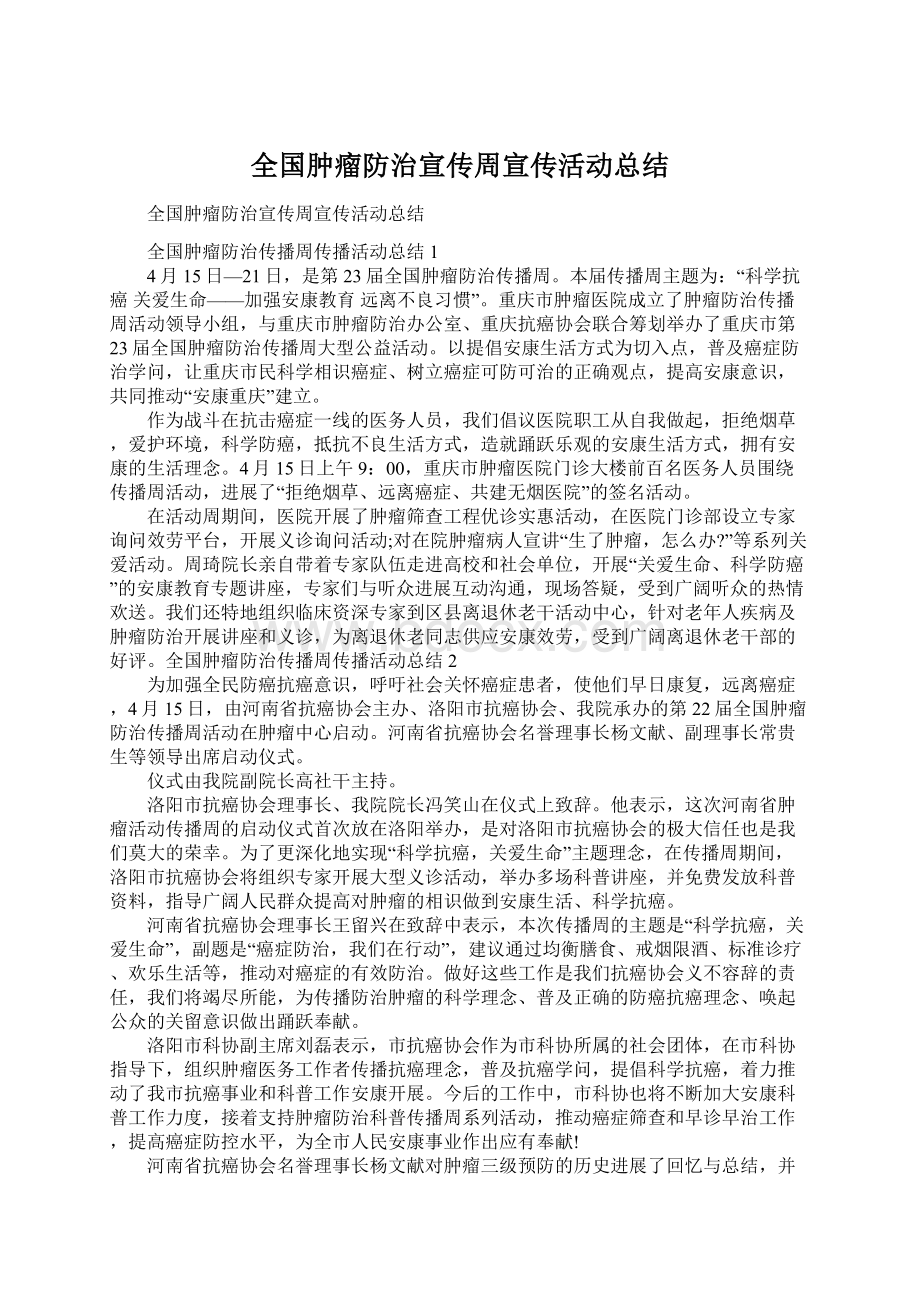 全国肿瘤防治宣传周宣传活动总结.docx_第1页