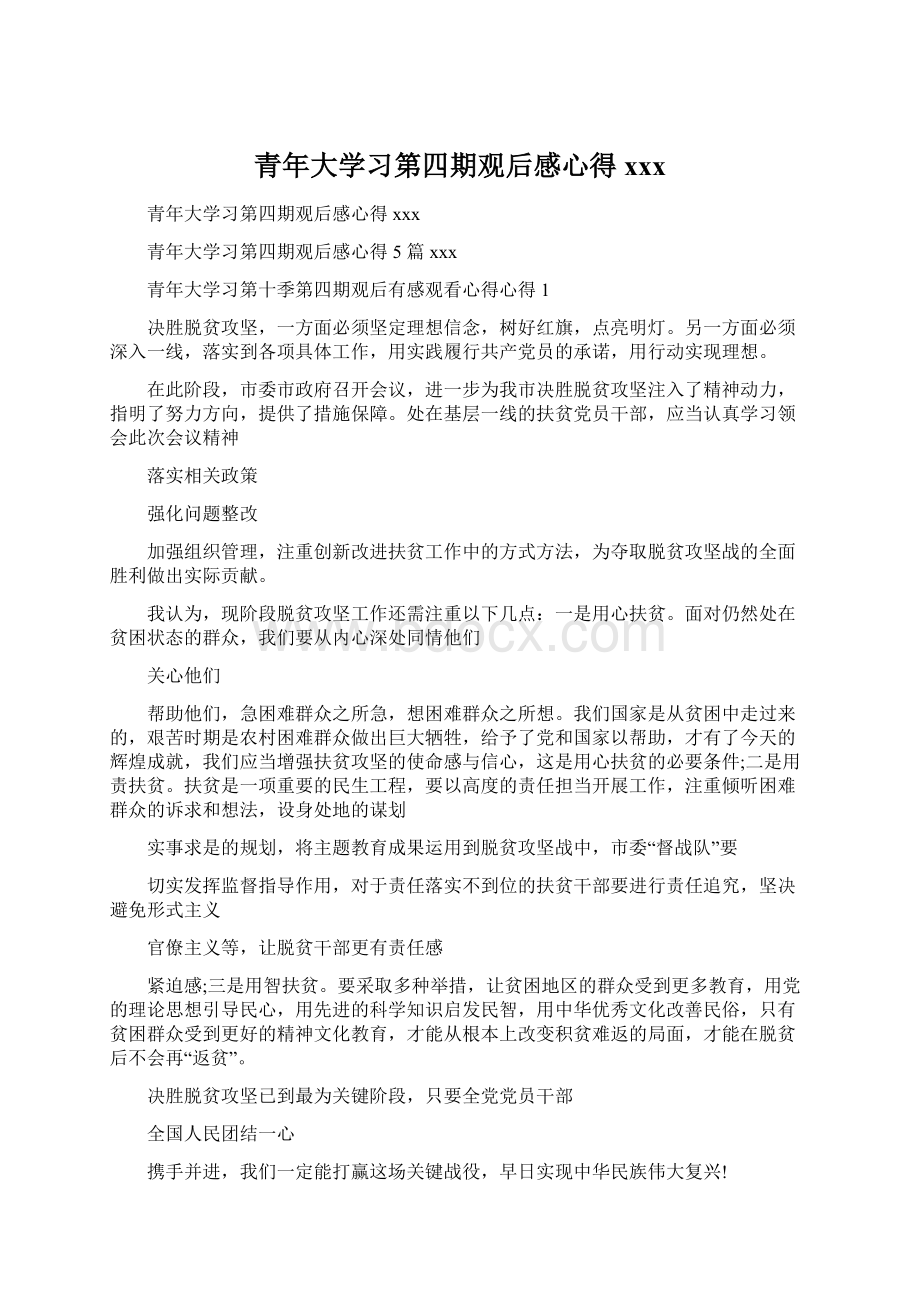 青年大学习第四期观后感心得xxx文档格式.docx