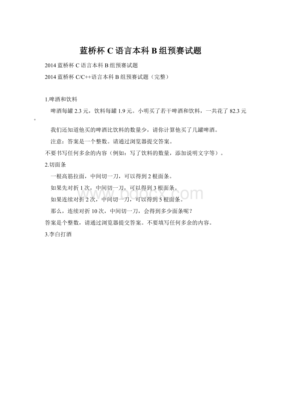 蓝桥杯C语言本科B组预赛试题Word格式文档下载.docx