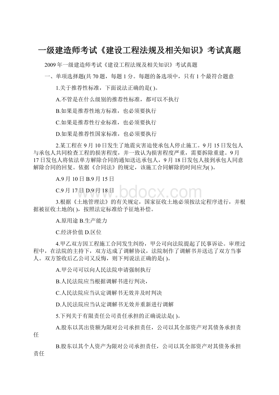 一级建造师考试《建设工程法规及相关知识》考试真题Word格式.docx