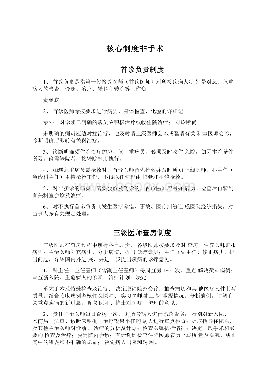 核心制度非手术.docx