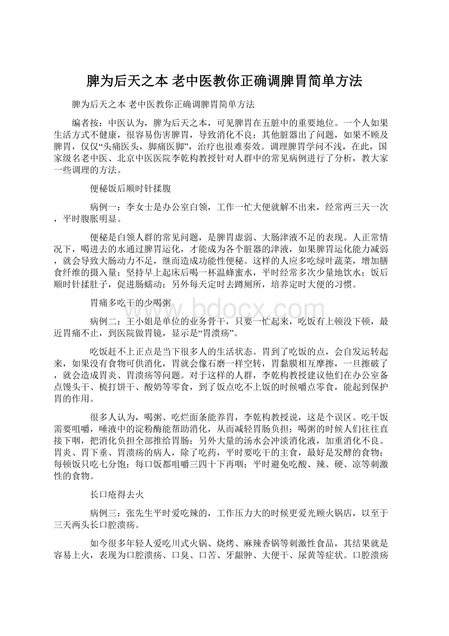 脾为后天之本 老中医教你正确调脾胃简单方法.docx