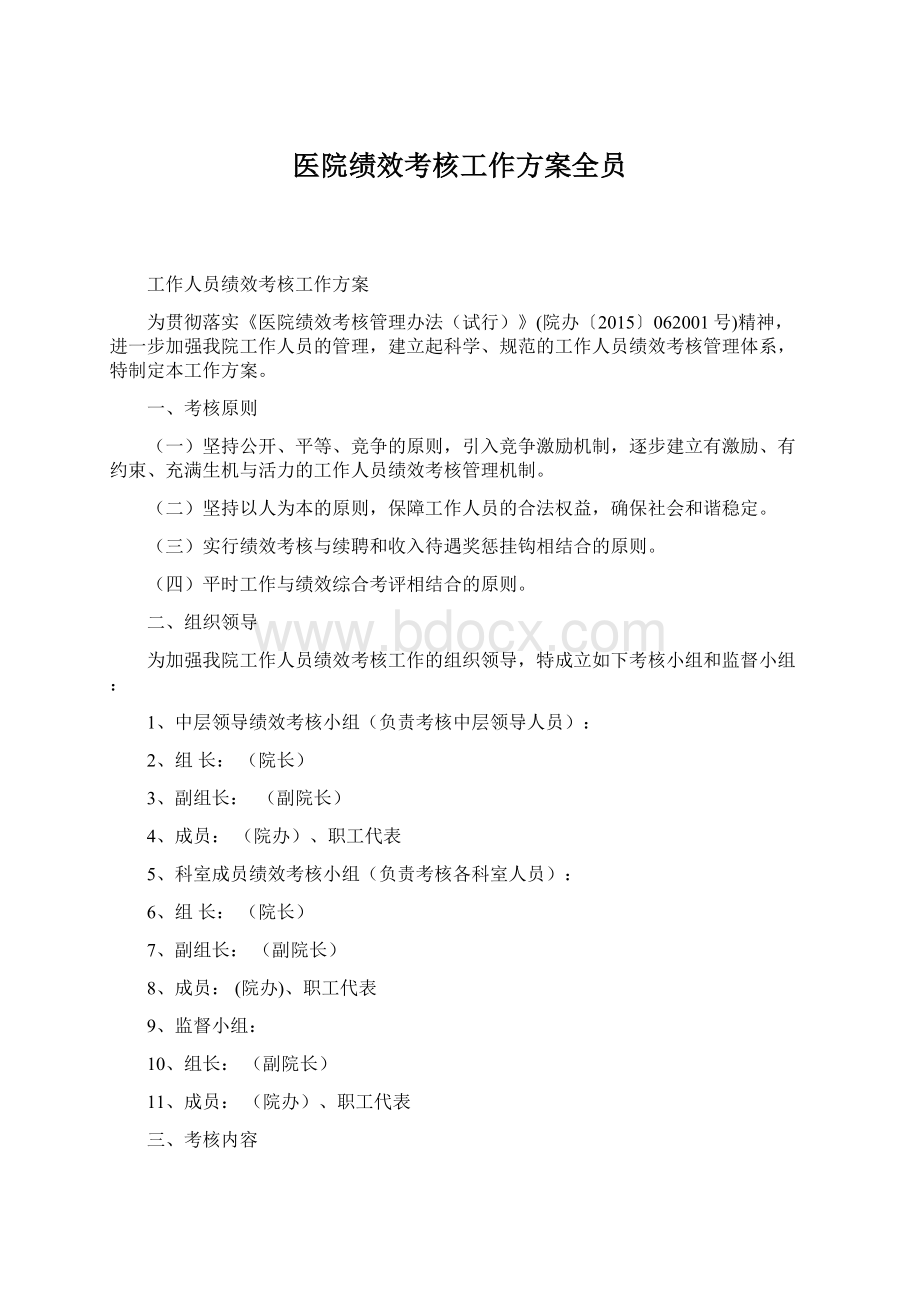 医院绩效考核工作方案全员.docx_第1页