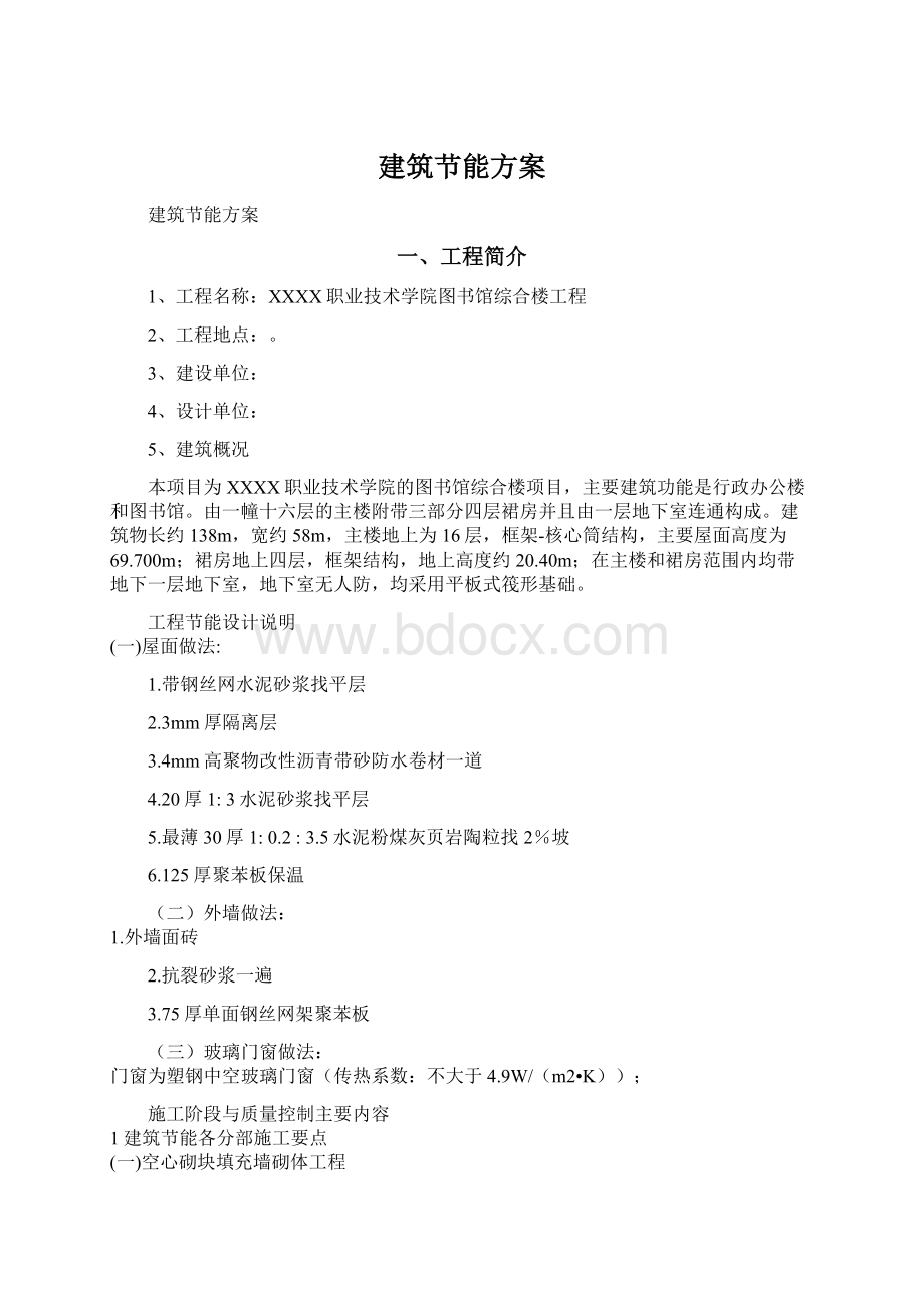 建筑节能方案文档格式.docx