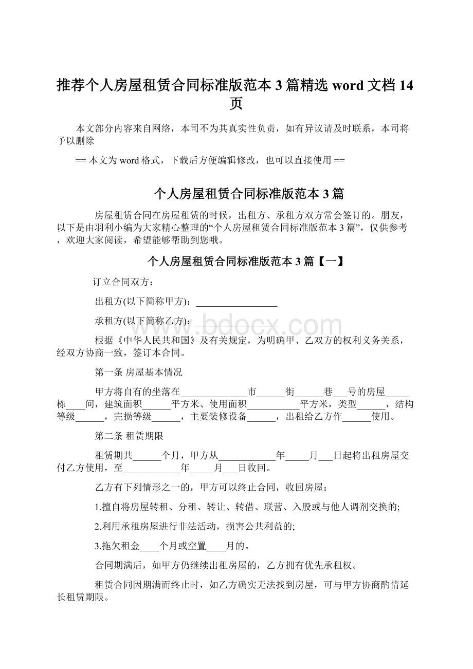 推荐个人房屋租赁合同标准版范本3篇精选word文档 14页.docx_第1页