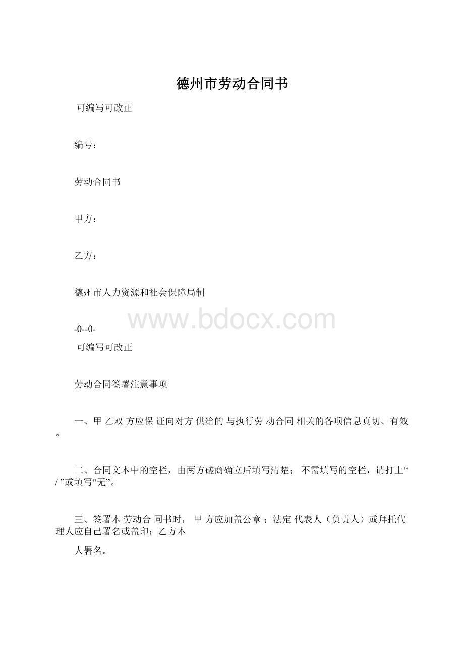 德州市劳动合同书.docx