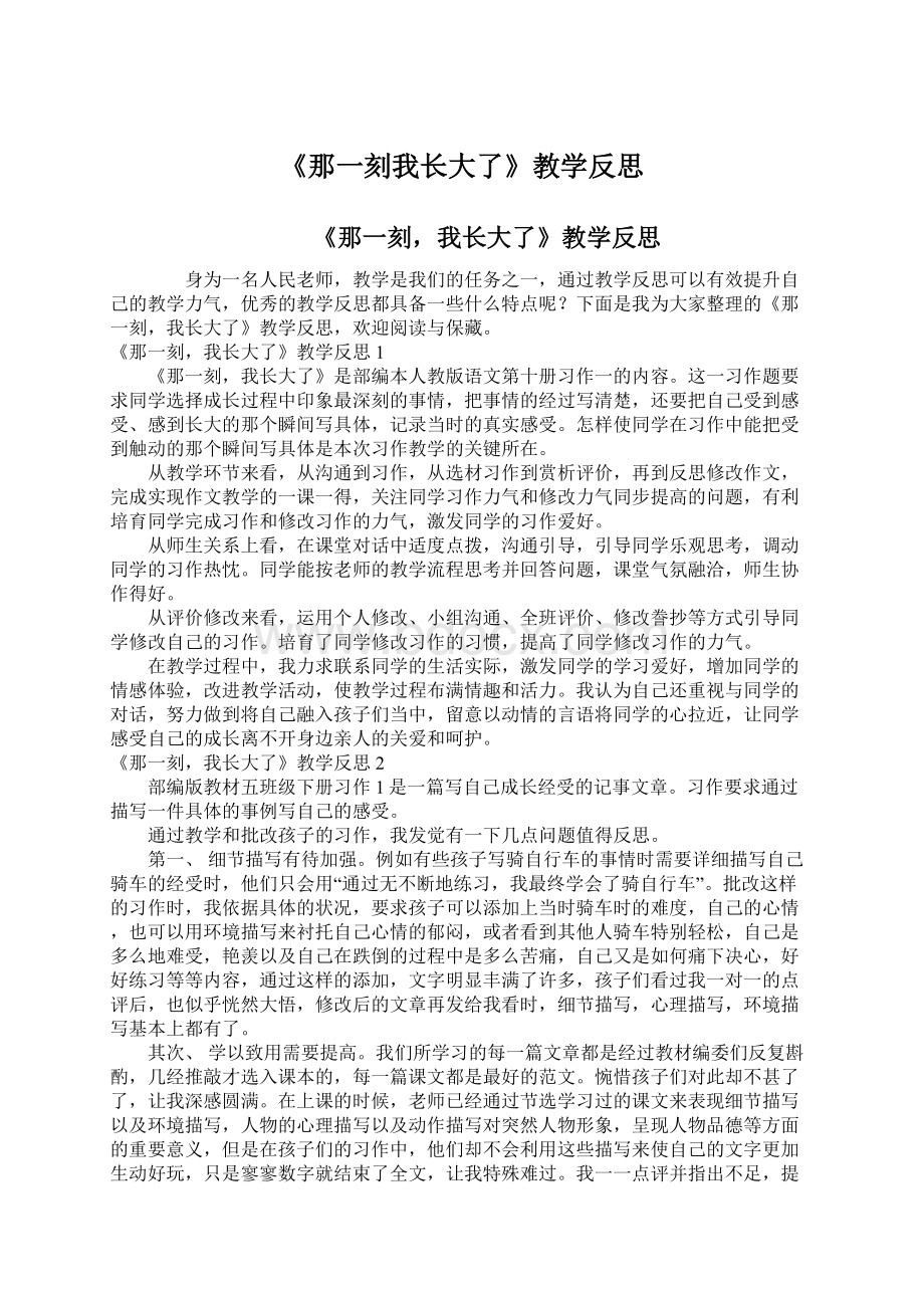 《那一刻我长大了》教学反思.docx_第1页