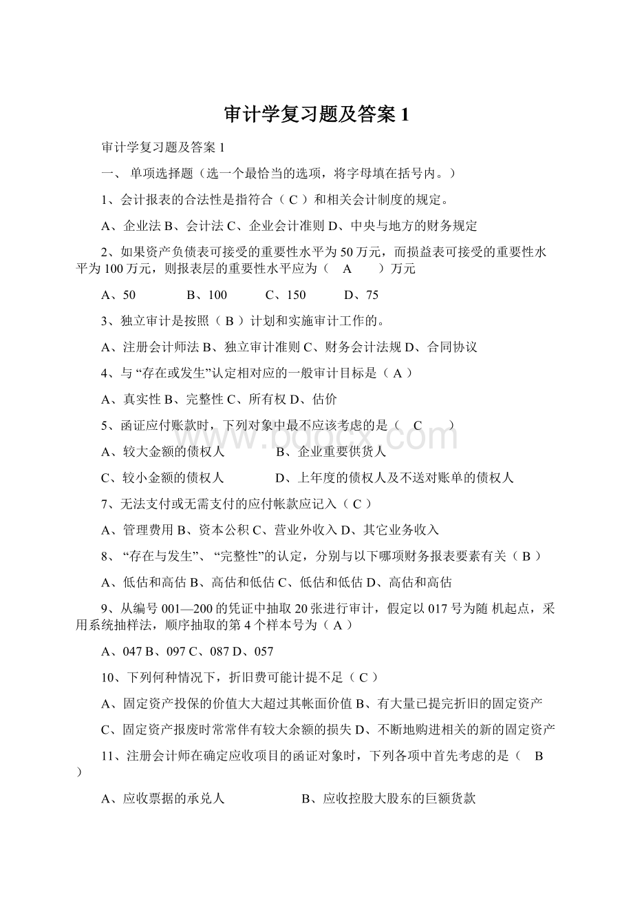 审计学复习题及答案1Word格式.docx_第1页