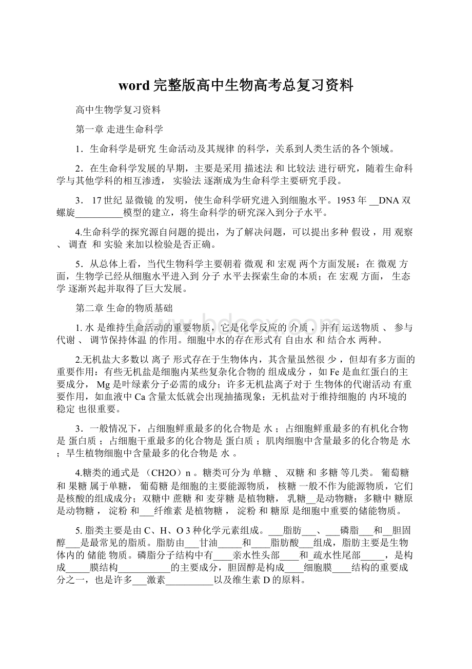 word完整版高中生物高考总复习资料Word文档下载推荐.docx