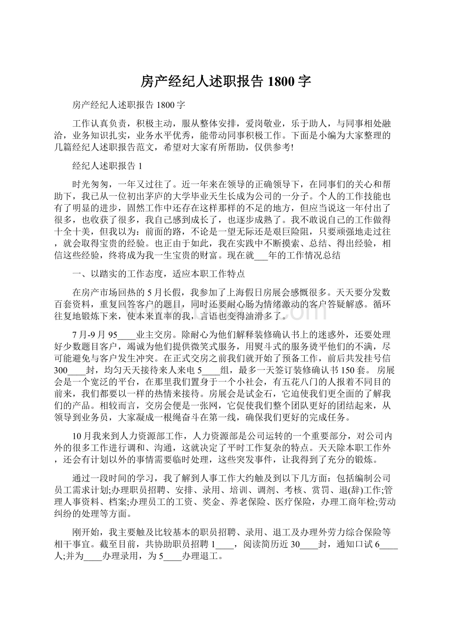 房产经纪人述职报告1800字.docx_第1页