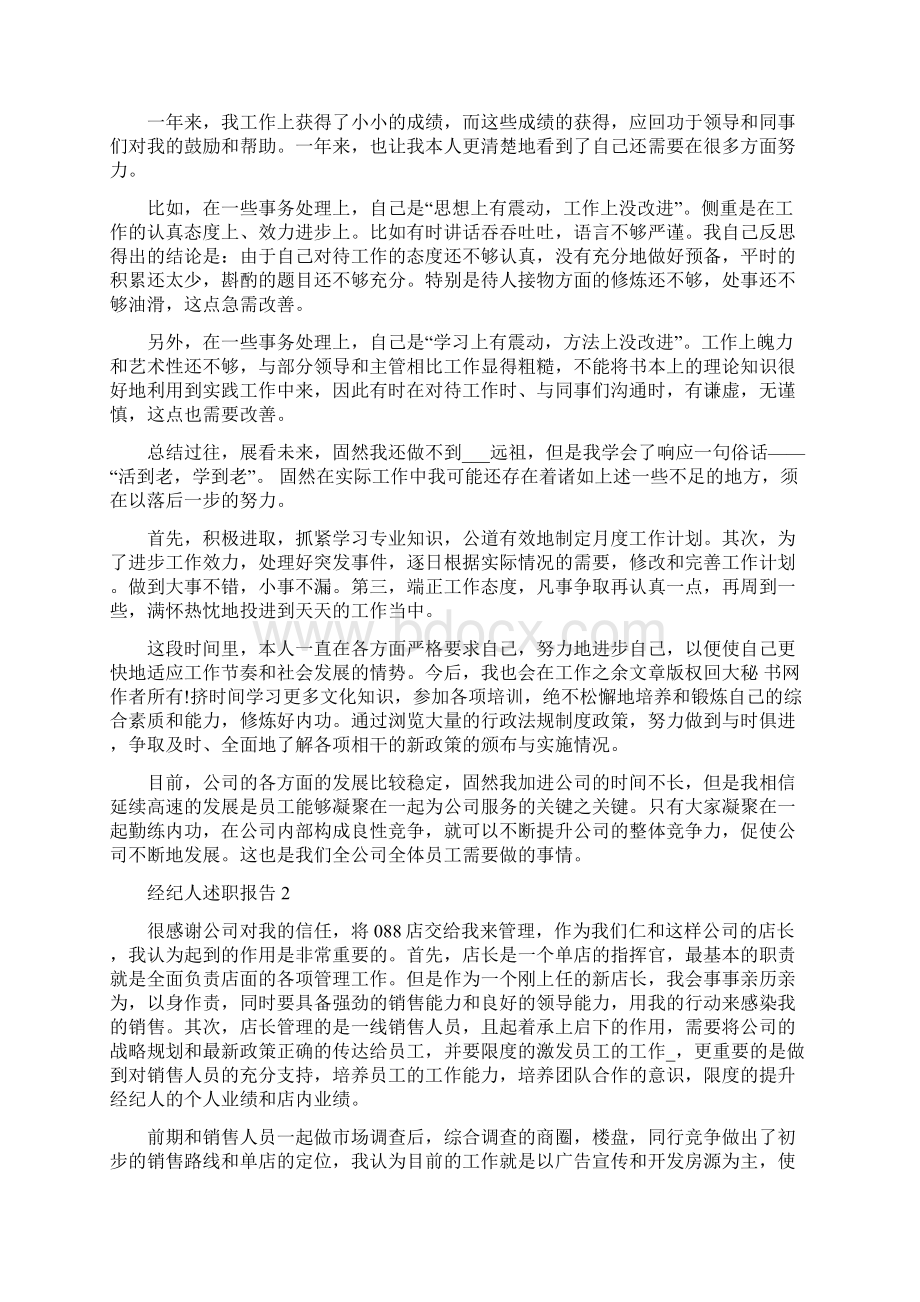 房产经纪人述职报告1800字.docx_第3页