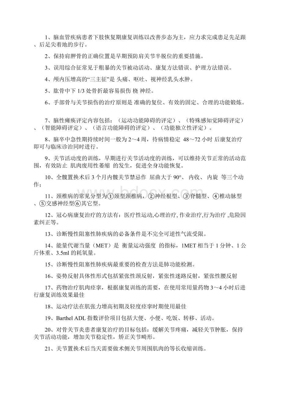 《常见疾病康复》复习题.docx_第2页