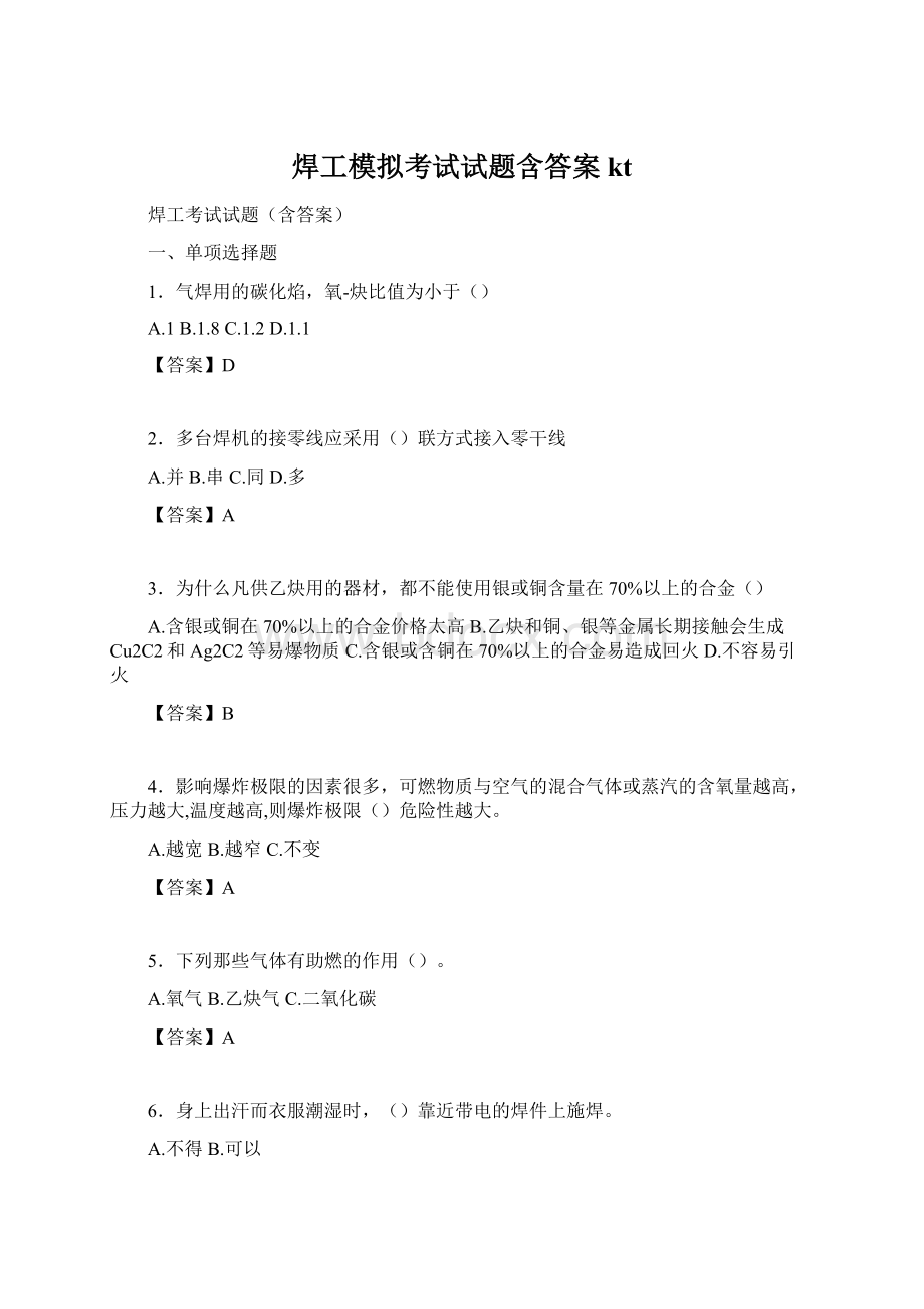 焊工模拟考试试题含答案ktWord格式.docx