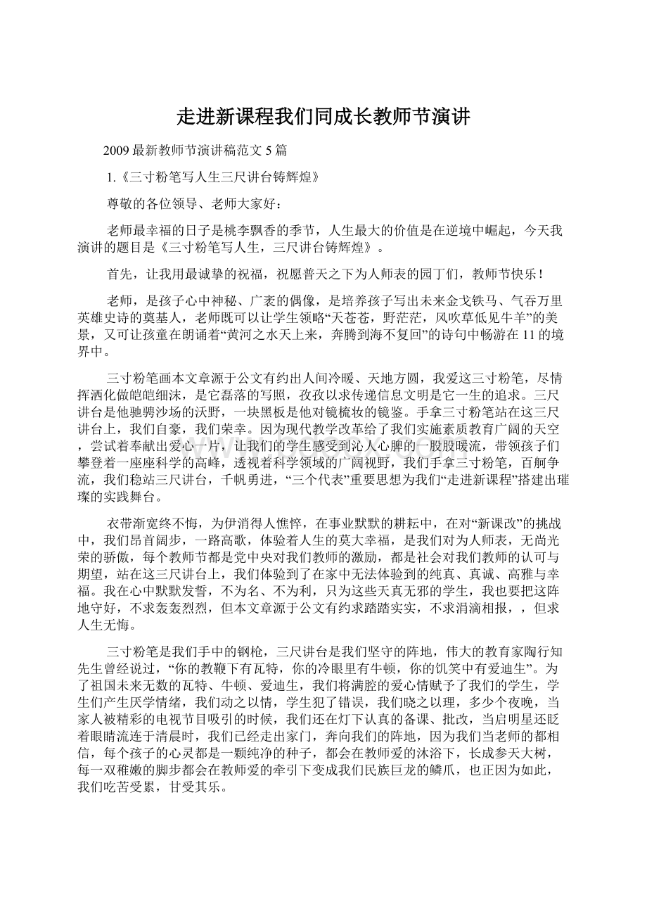 走进新课程我们同成长教师节演讲Word文档格式.docx