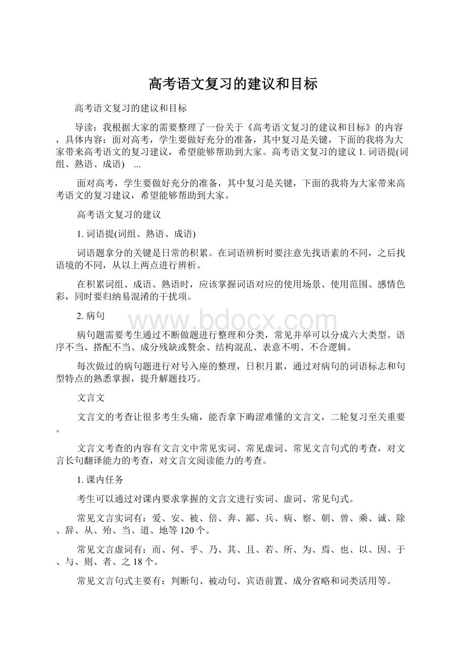 高考语文复习的建议和目标.docx_第1页