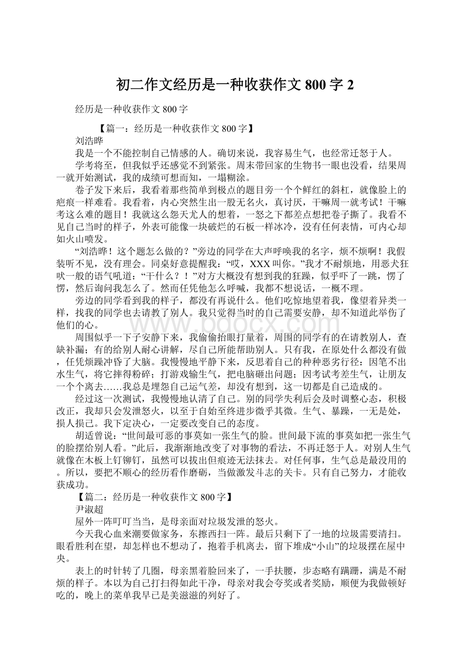 初二作文经历是一种收获作文800字2.docx_第1页