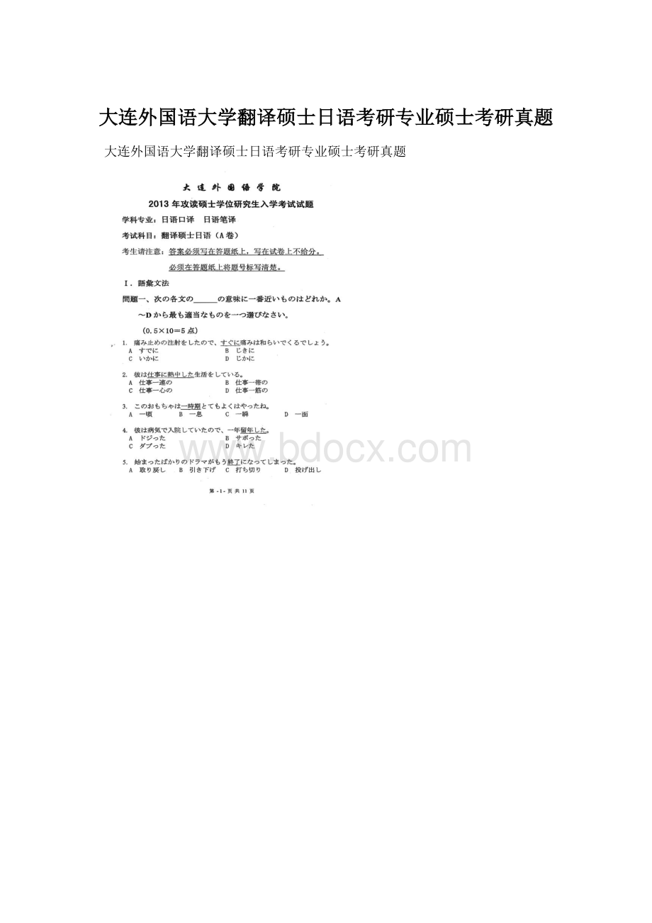 大连外国语大学翻译硕士日语考研专业硕士考研真题Word文件下载.docx_第1页