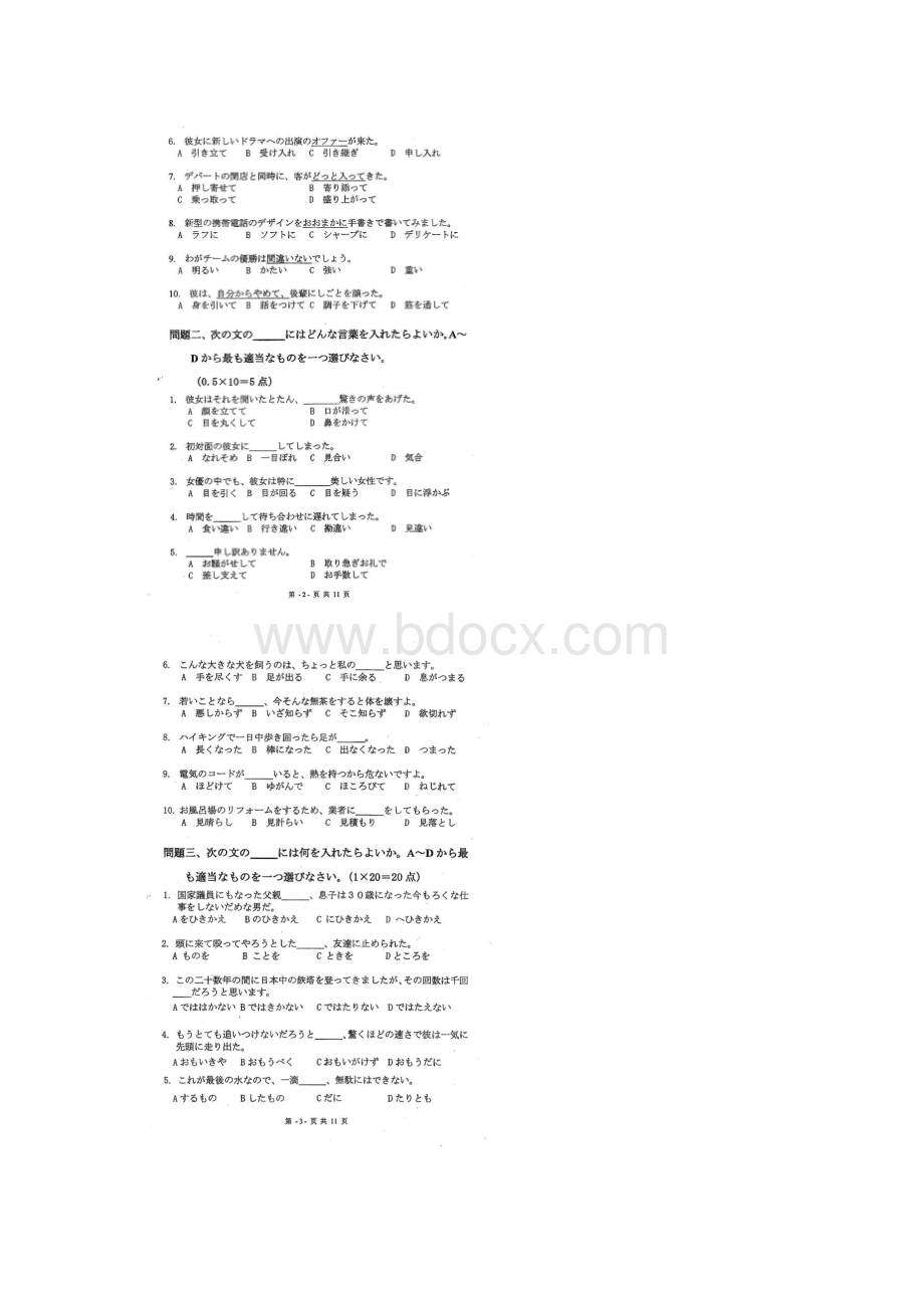 大连外国语大学翻译硕士日语考研专业硕士考研真题Word文件下载.docx_第2页