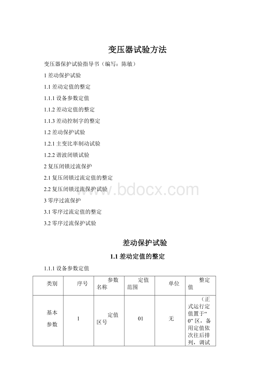 变压器试验方法Word下载.docx