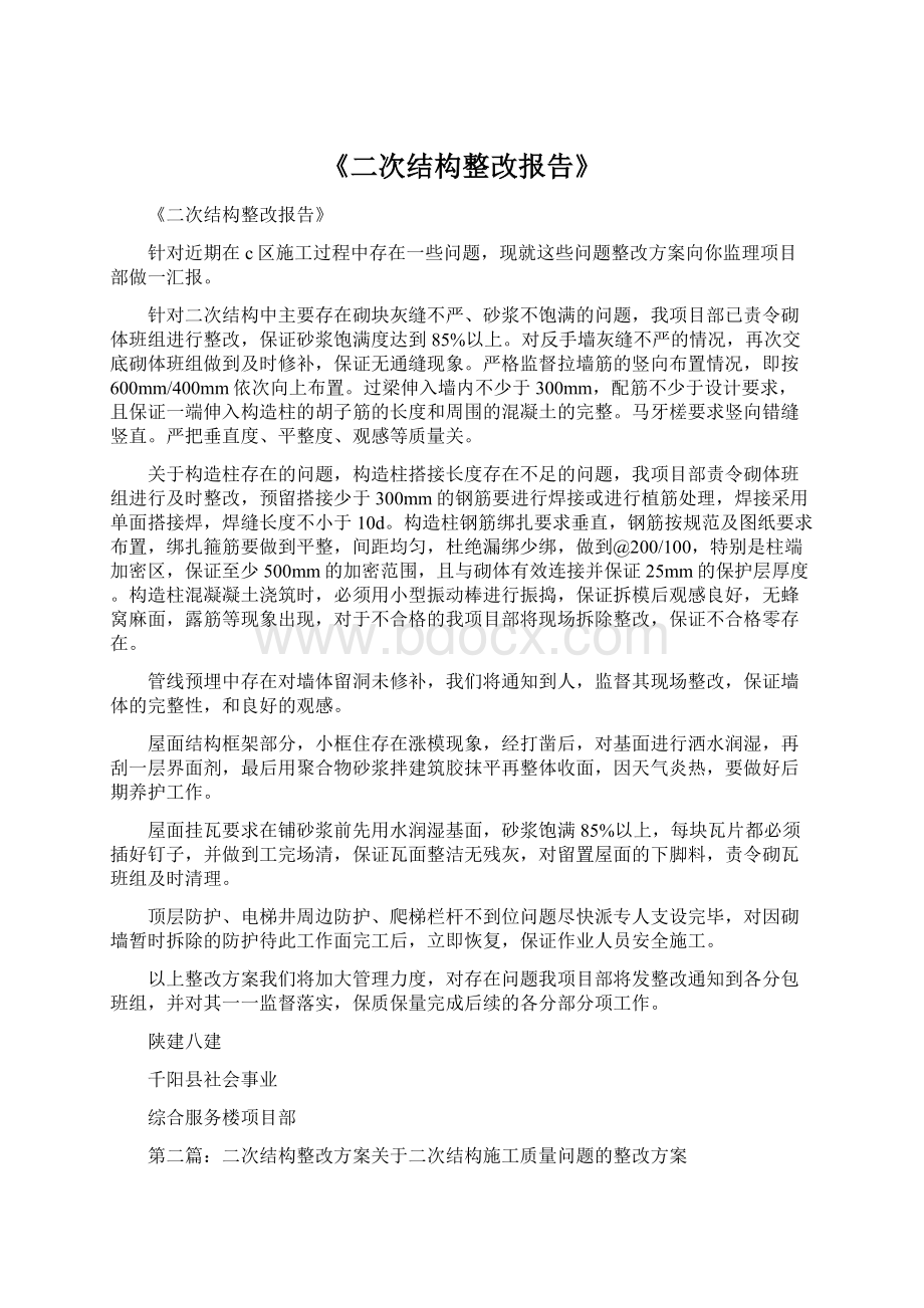 《二次结构整改报告》.docx