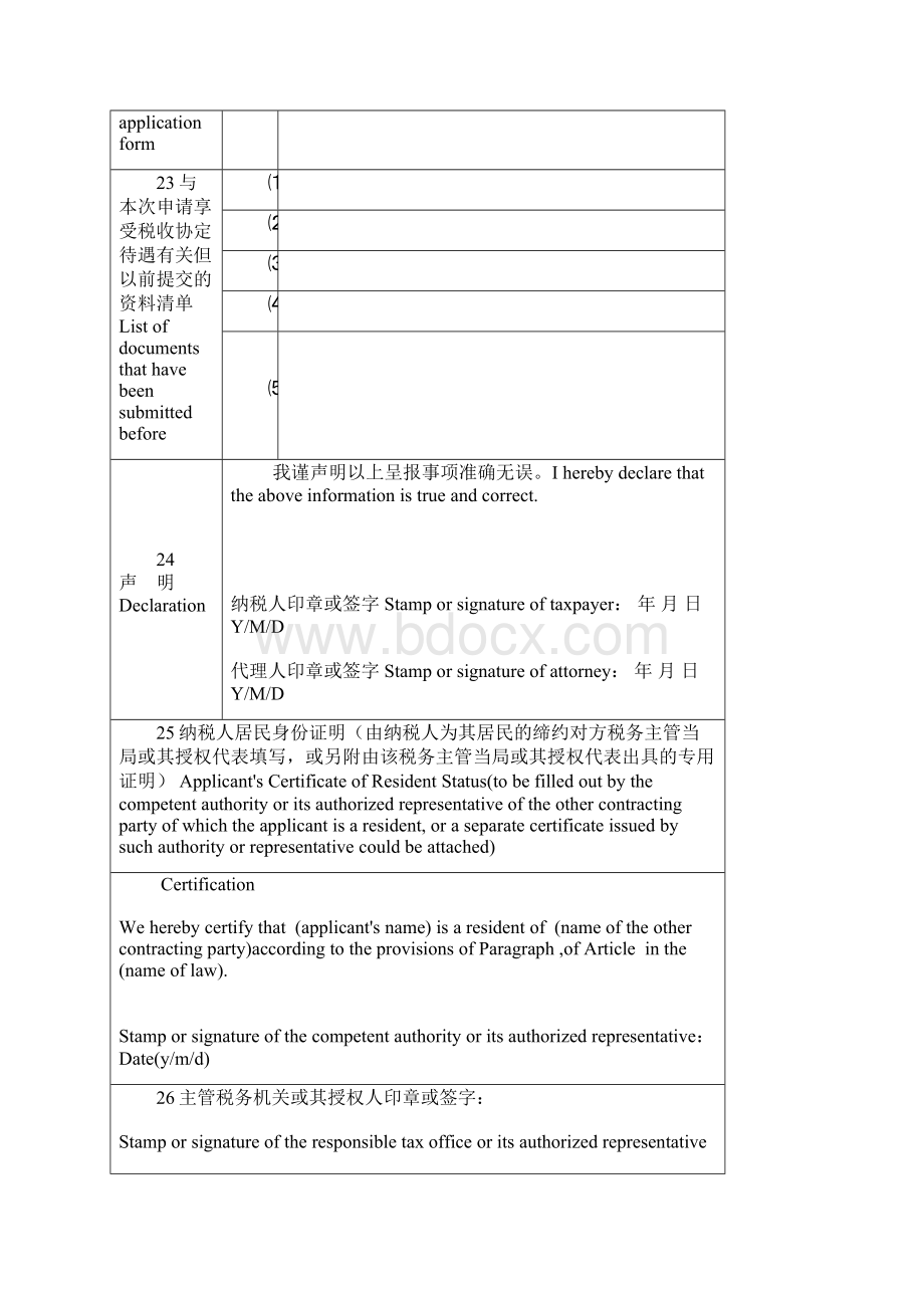 非居民享受税收协定待遇审批申请表.docx_第3页