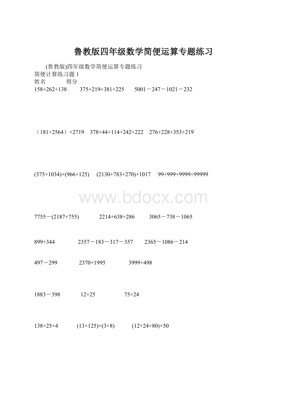 鲁教版四年级数学简便运算专题练习.docx