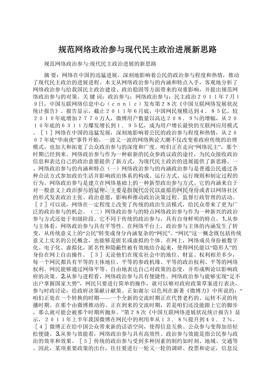 规范网络政治参与现代民主政治进展新思路.docx_第1页