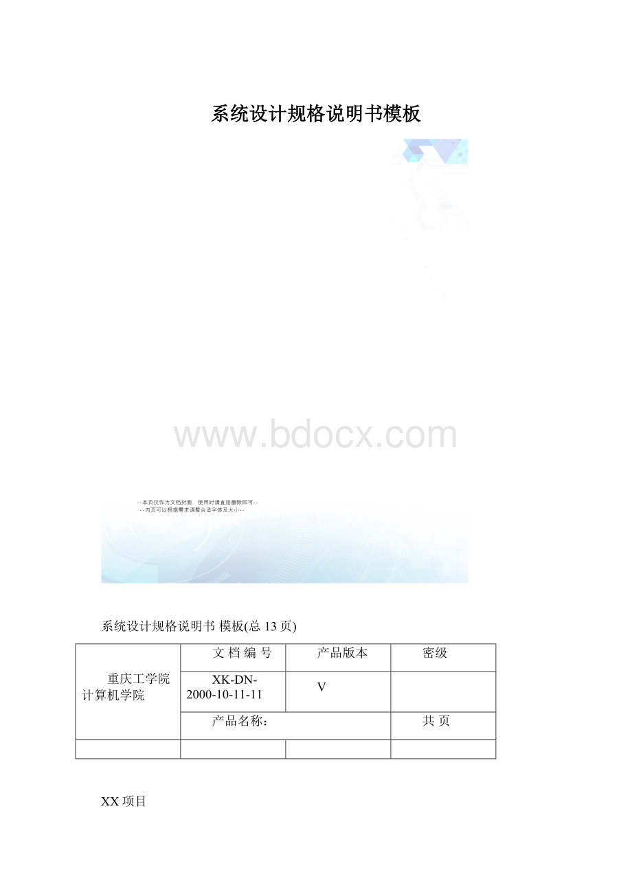 系统设计规格说明书模板Word文件下载.docx_第1页