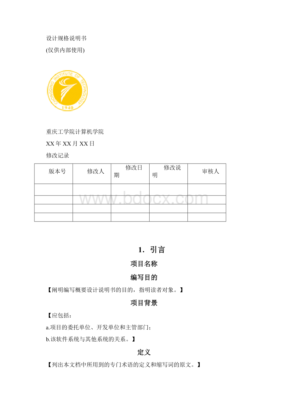 系统设计规格说明书模板Word文件下载.docx_第2页