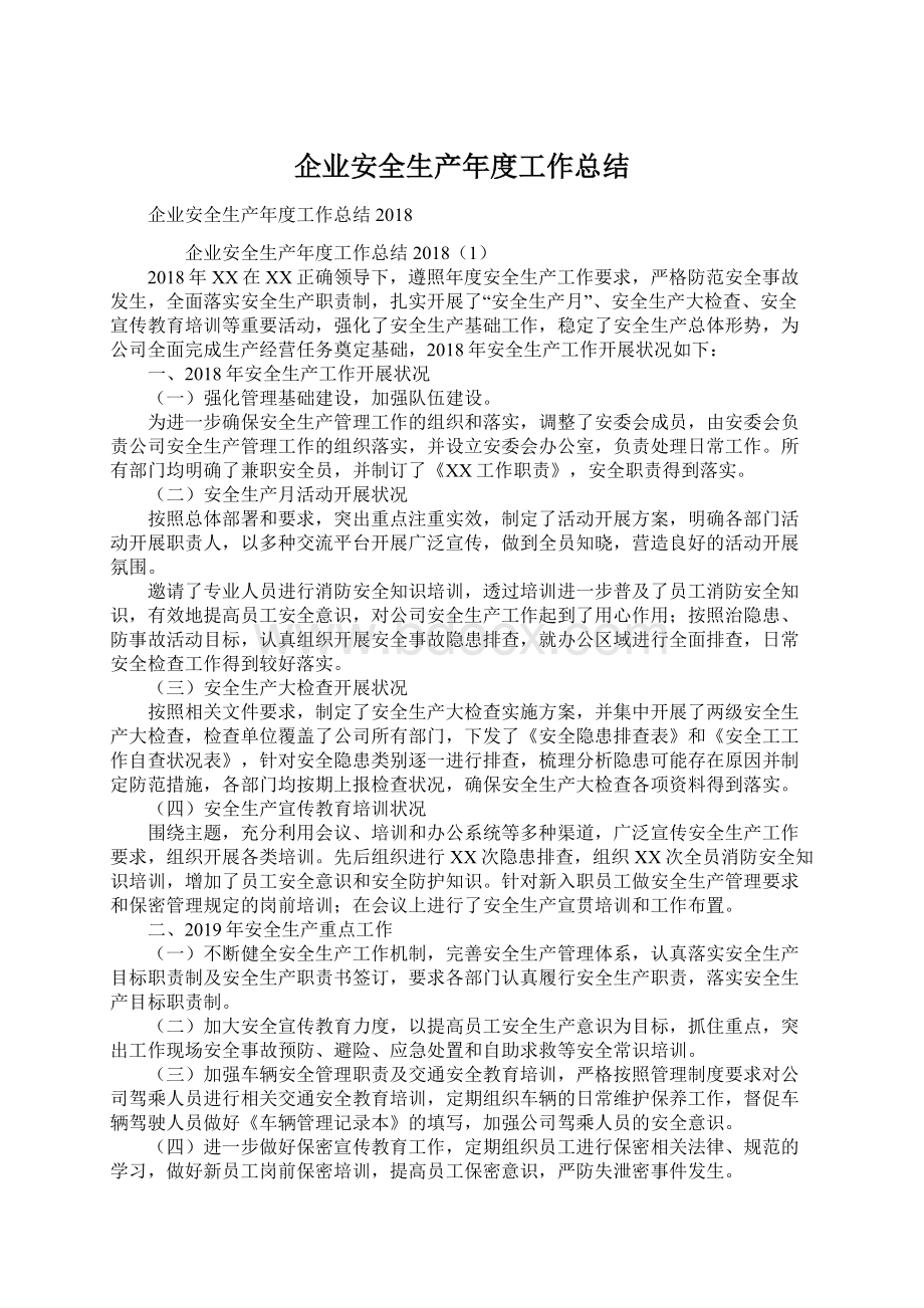 企业安全生产年度工作总结.docx