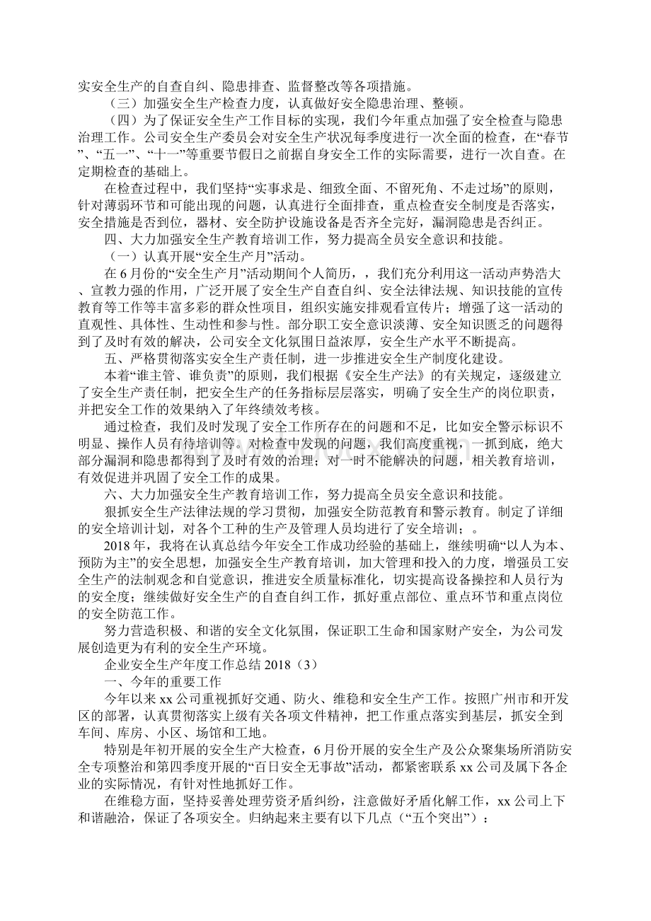 企业安全生产年度工作总结.docx_第3页