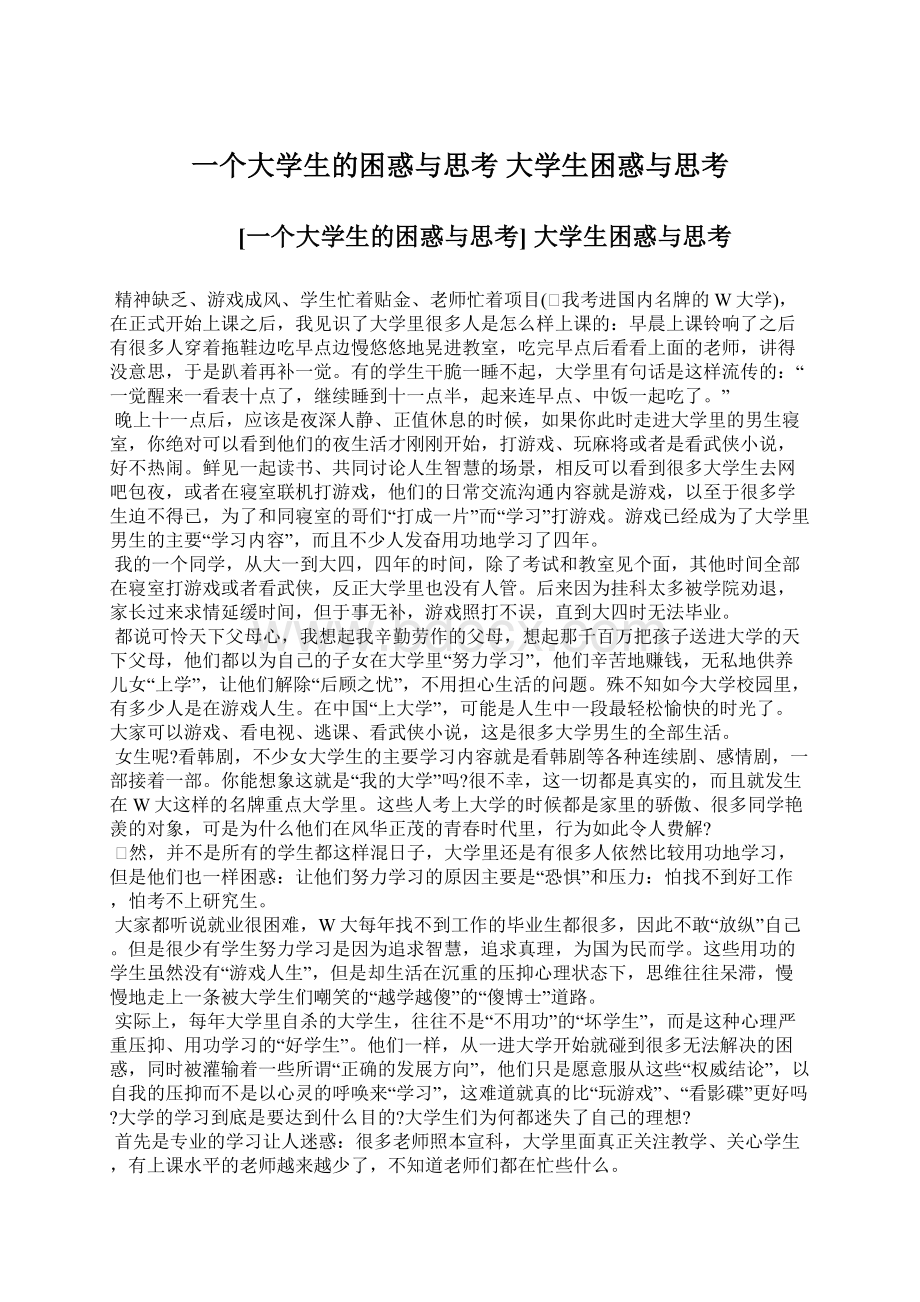 一个大学生的困惑与思考 大学生困惑与思考.docx_第1页