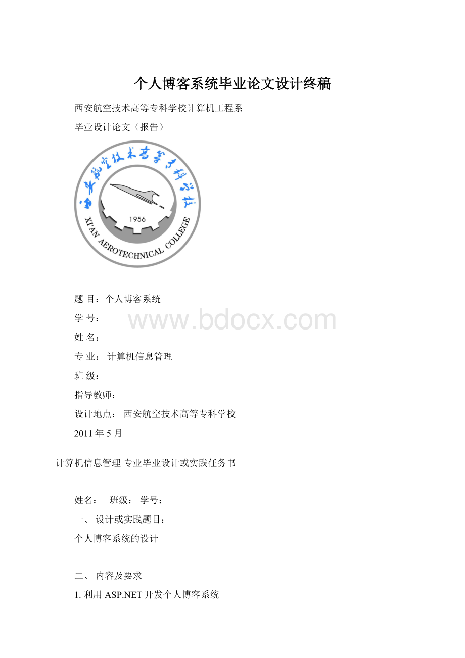 个人博客系统毕业论文设计终稿Word文档下载推荐.docx_第1页