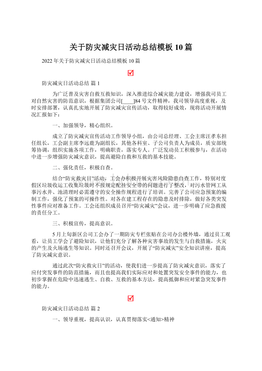 关于防灾减灾日活动总结模板10篇.docx