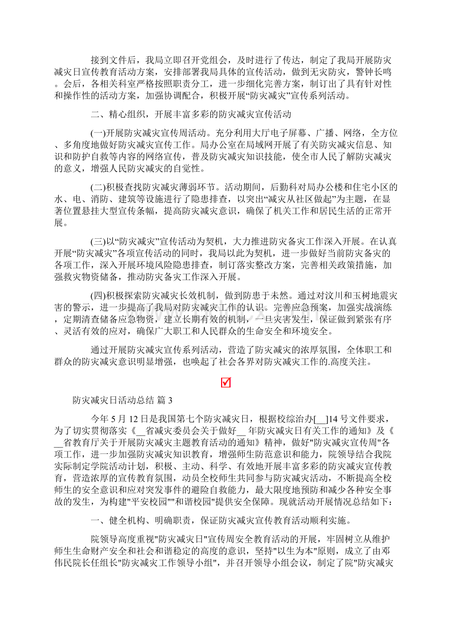 关于防灾减灾日活动总结模板10篇.docx_第2页