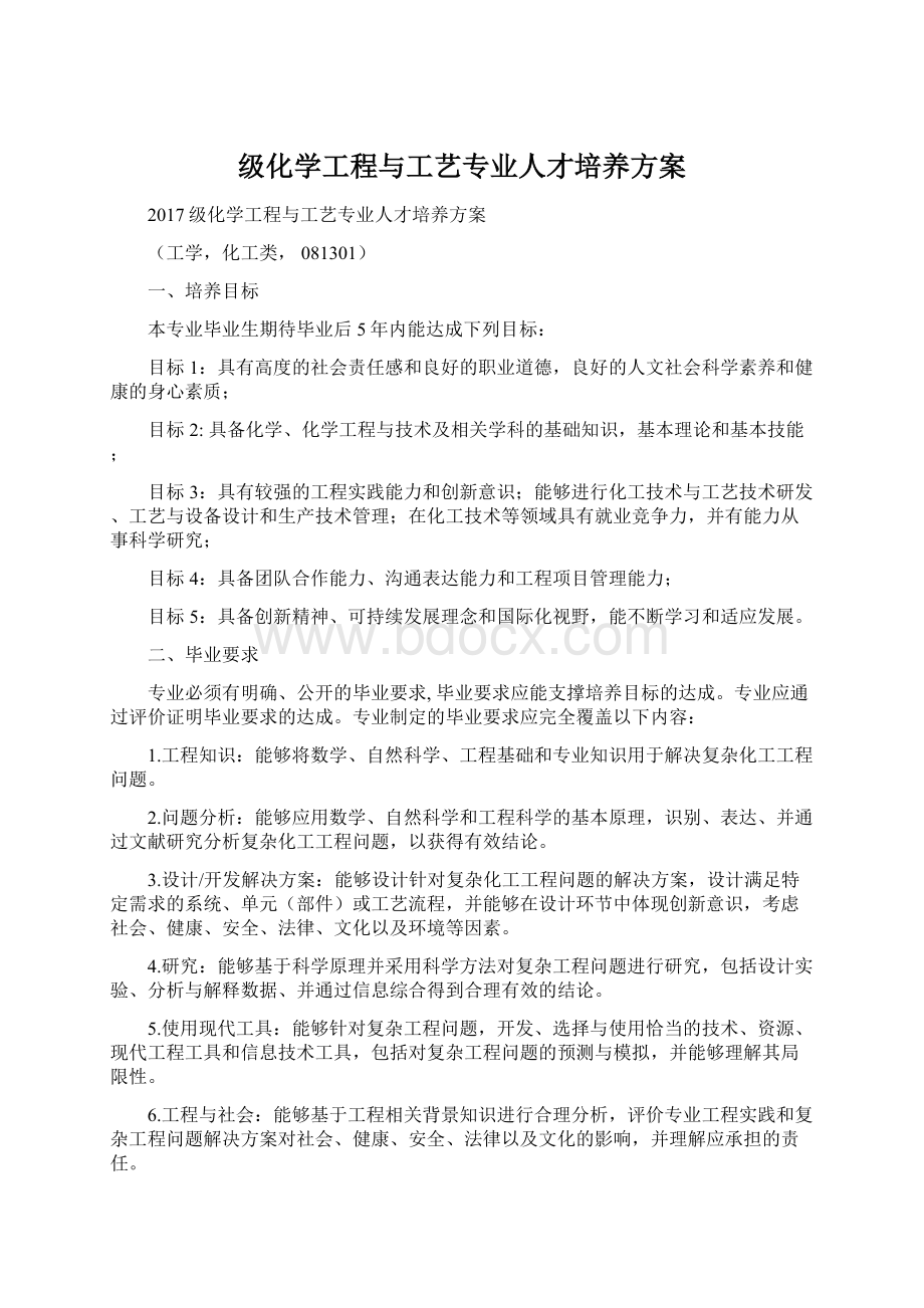 级化学工程与工艺专业人才培养方案Word文件下载.docx_第1页