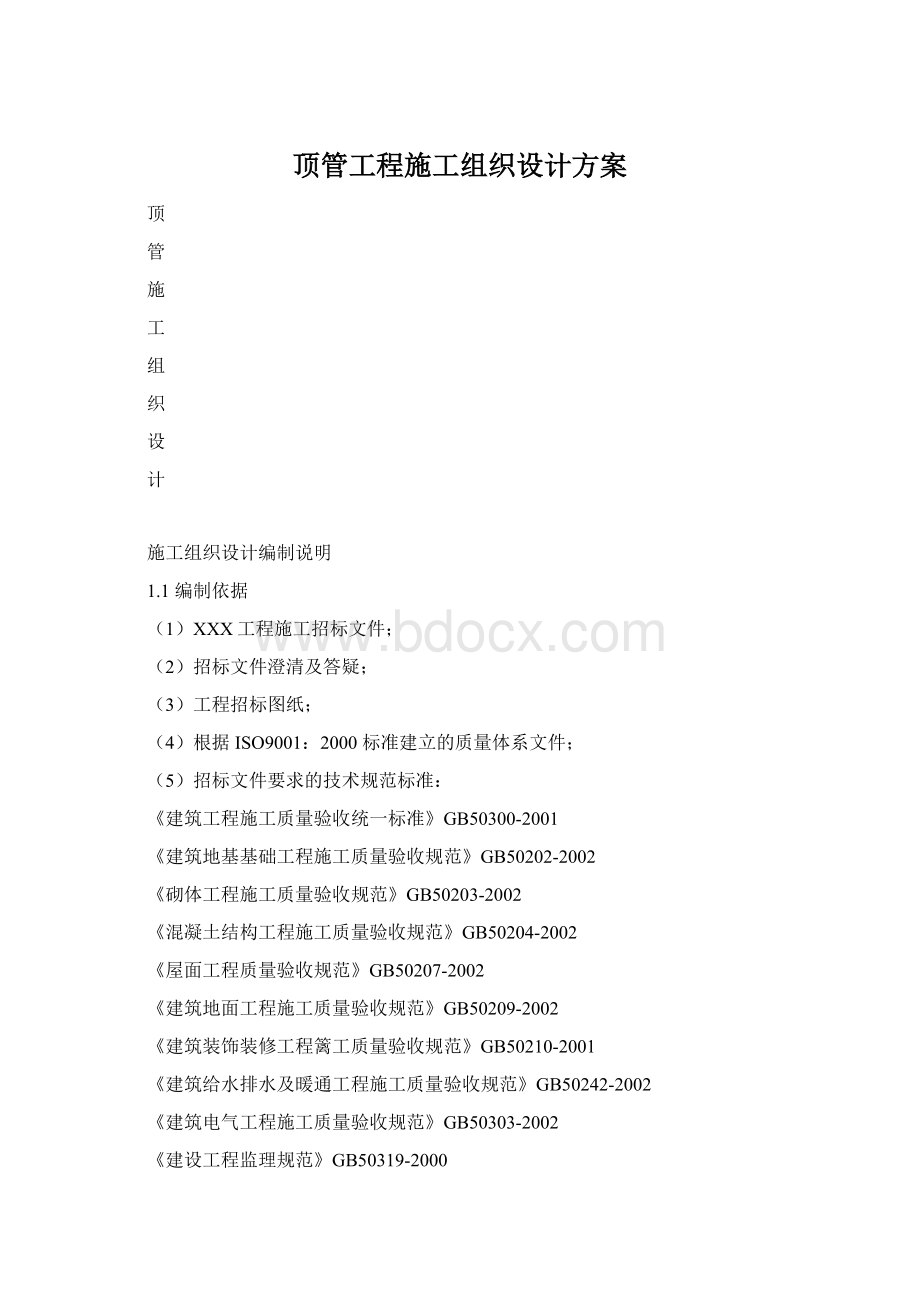 顶管工程施工组织设计方案Word文档格式.docx