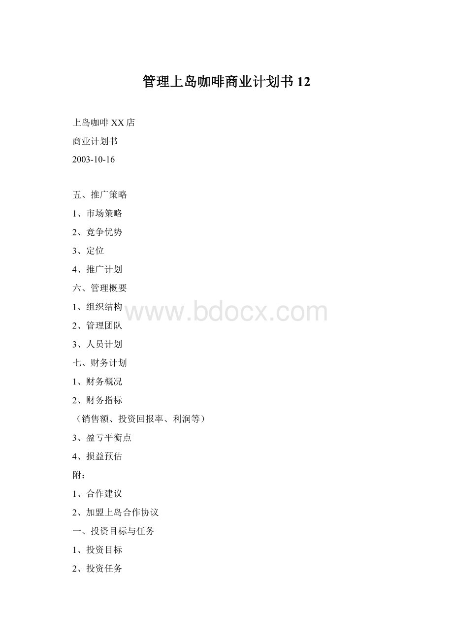 管理上岛咖啡商业计划书12.docx_第1页