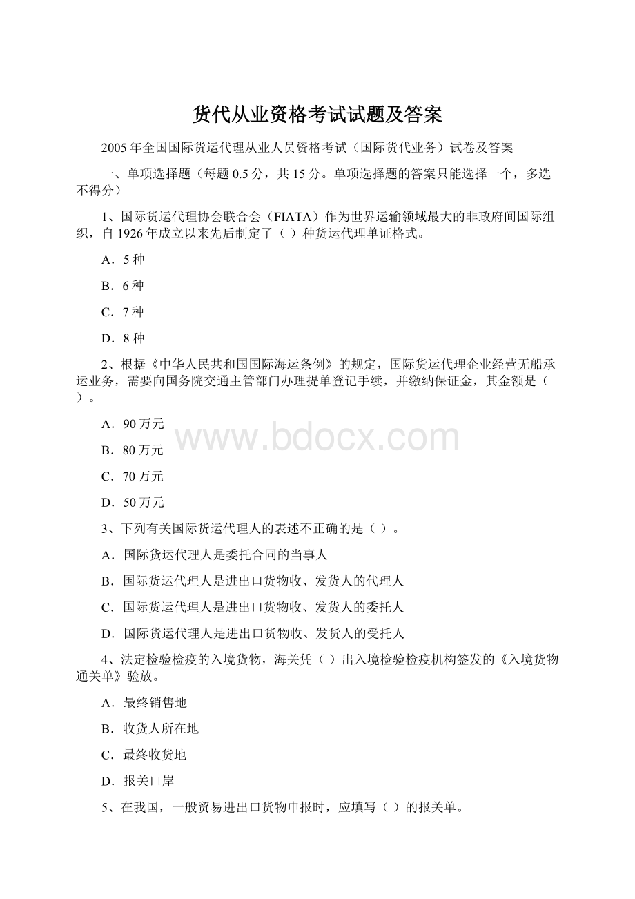 货代从业资格考试试题及答案Word格式.docx