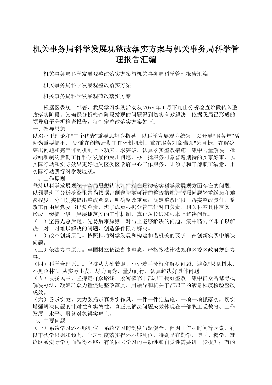 机关事务局科学发展观整改落实方案与机关事务局科学管理报告汇编.docx