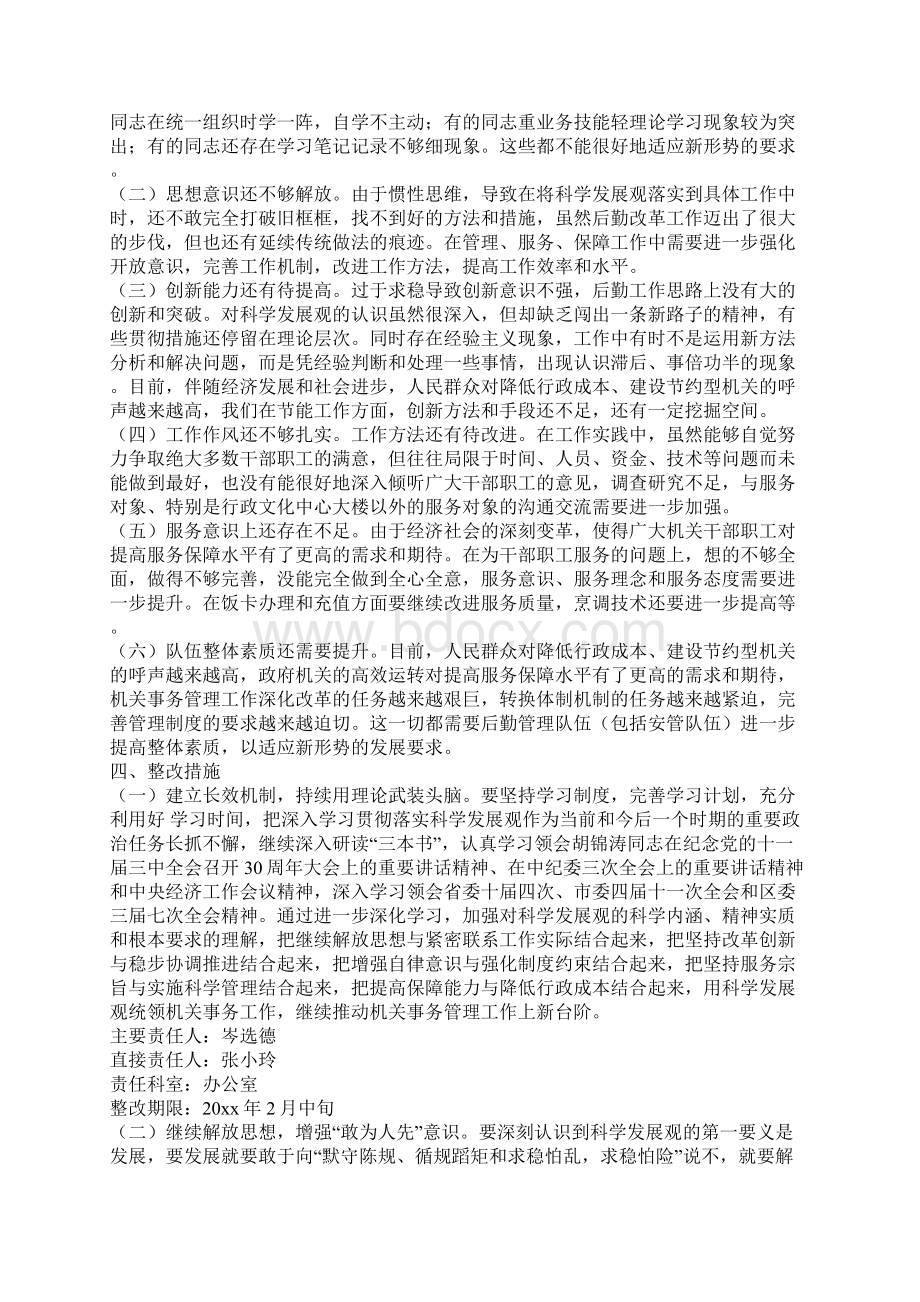 机关事务局科学发展观整改落实方案与机关事务局科学管理报告汇编文档格式.docx_第2页